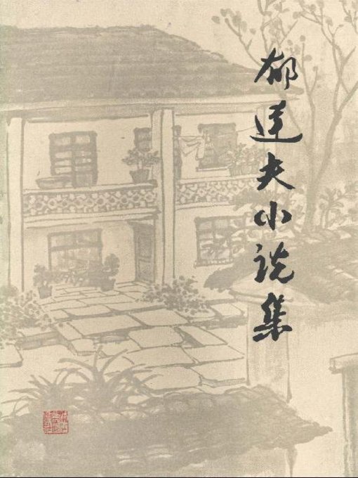 Title details for 郁达夫小说集　上册(The Complete Fictions of Yu DafuⅠ） by Zhejiang People's Publishing House - Wait list